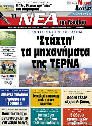 Πρωτοσέλιδο Νέα της Λέσβου