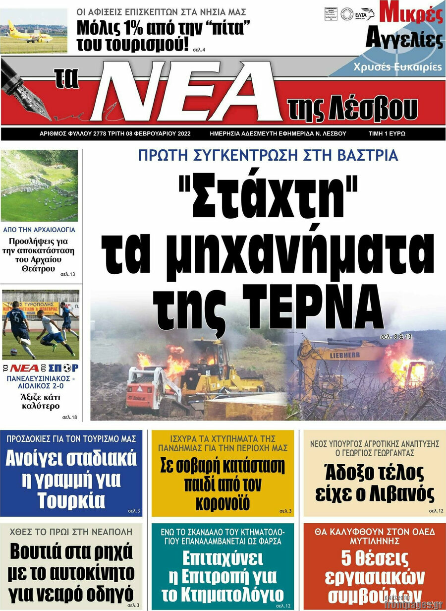 Νέα της Λέσβου