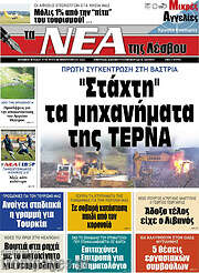 /Νέα της Λέσβου