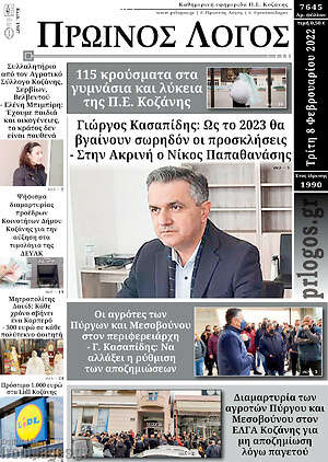 Πρωτοσέλιδο Πρωινός Λόγος