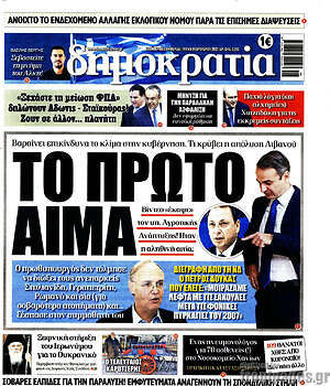 Πρωτοσέλιδο εφημερίδας Δημοκρατία - protoselida