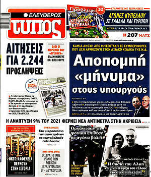 Ελεύθερος Τύπος: Αποπομπή "μήνυμα" στους υπουργούς