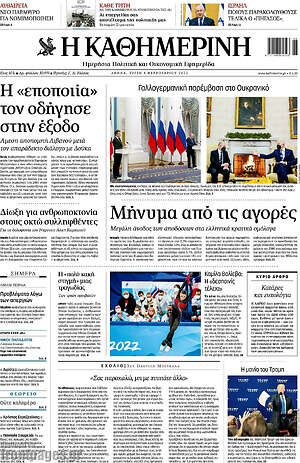 Εφημερίδα Η Καθημερινή