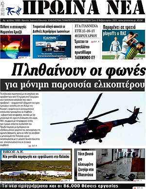 Πρωτοσέλιδο Πρωινά νέα