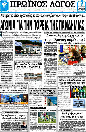 Πρωτοσέλιδο Πρωινός Λόγος