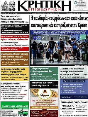 Πρωτοσέλιδο Κρητική Επιθεώρηση