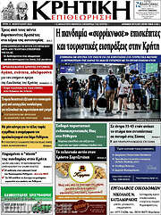 /Κρητική Επιθεώρηση