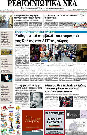Πρωτοσέλιδο Ρεθεμνιώτικα Νέα
