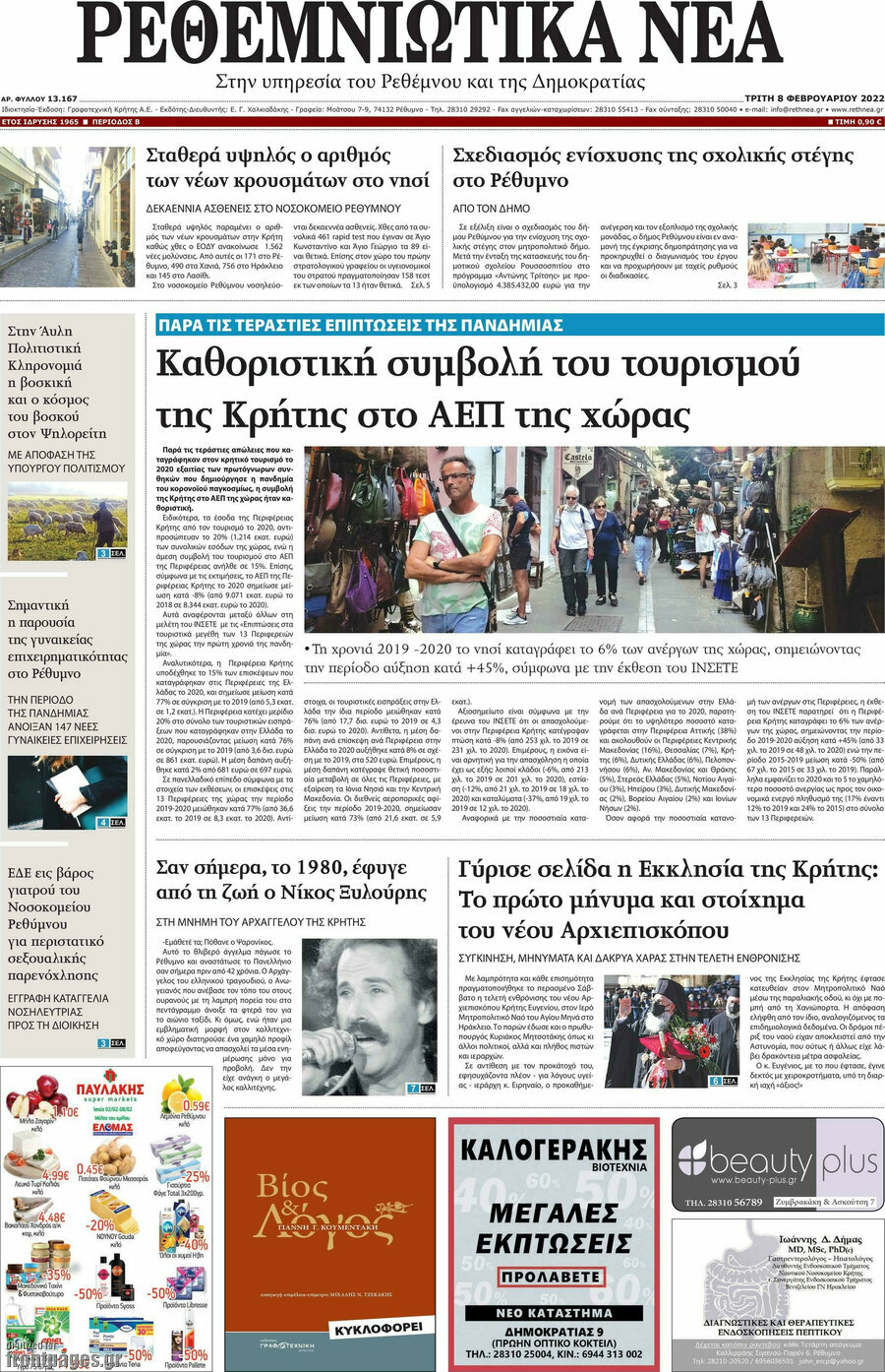 Ρεθεμνιώτικα Νέα