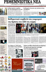 /Ρεθεμνιώτικα Νέα
