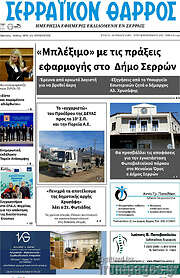 /Σερραϊκόν Θάρρος