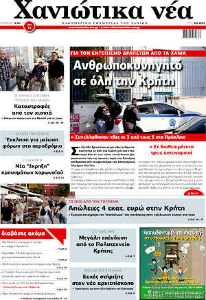Πρωτοσέλιδο Χανιώτικα Νέα