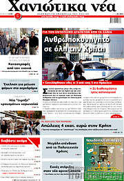 /Χανιώτικα Νέα