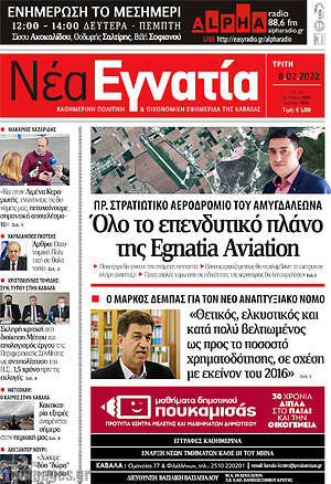 Πρωτοσέλιδο Νέα Εγνατία