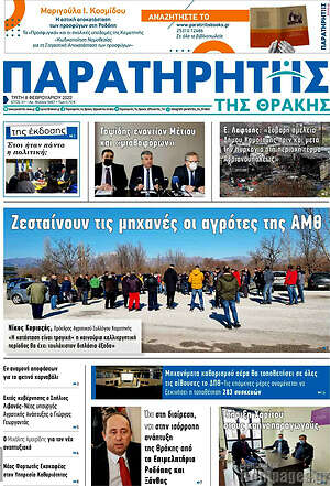 Πρωτοσέλιδο Παρατηρητής