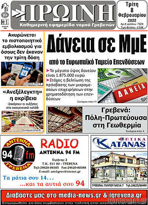 Πρωτοσέλιδο Πρωινή Γρεβενών