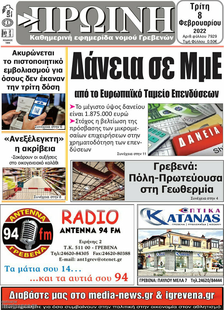 Πρωινή Γρεβενών