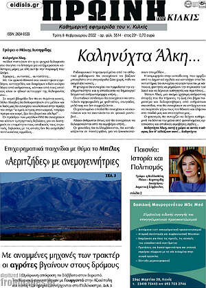 Πρωτοσέλιδο Πρωινή του Κιλκίς