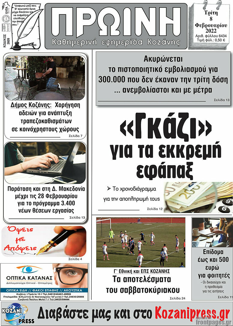 Πρωινή Κοζάνης