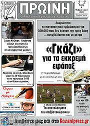 /Πρωινή Κοζάνης