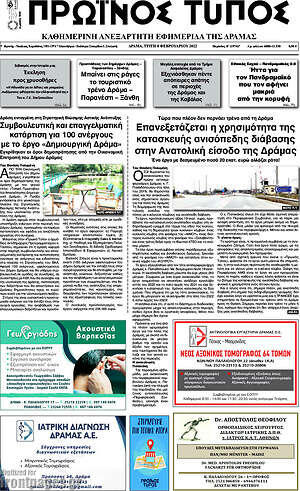 Πρωτοσέλιδο Πρωινός Τύπος Δράμας