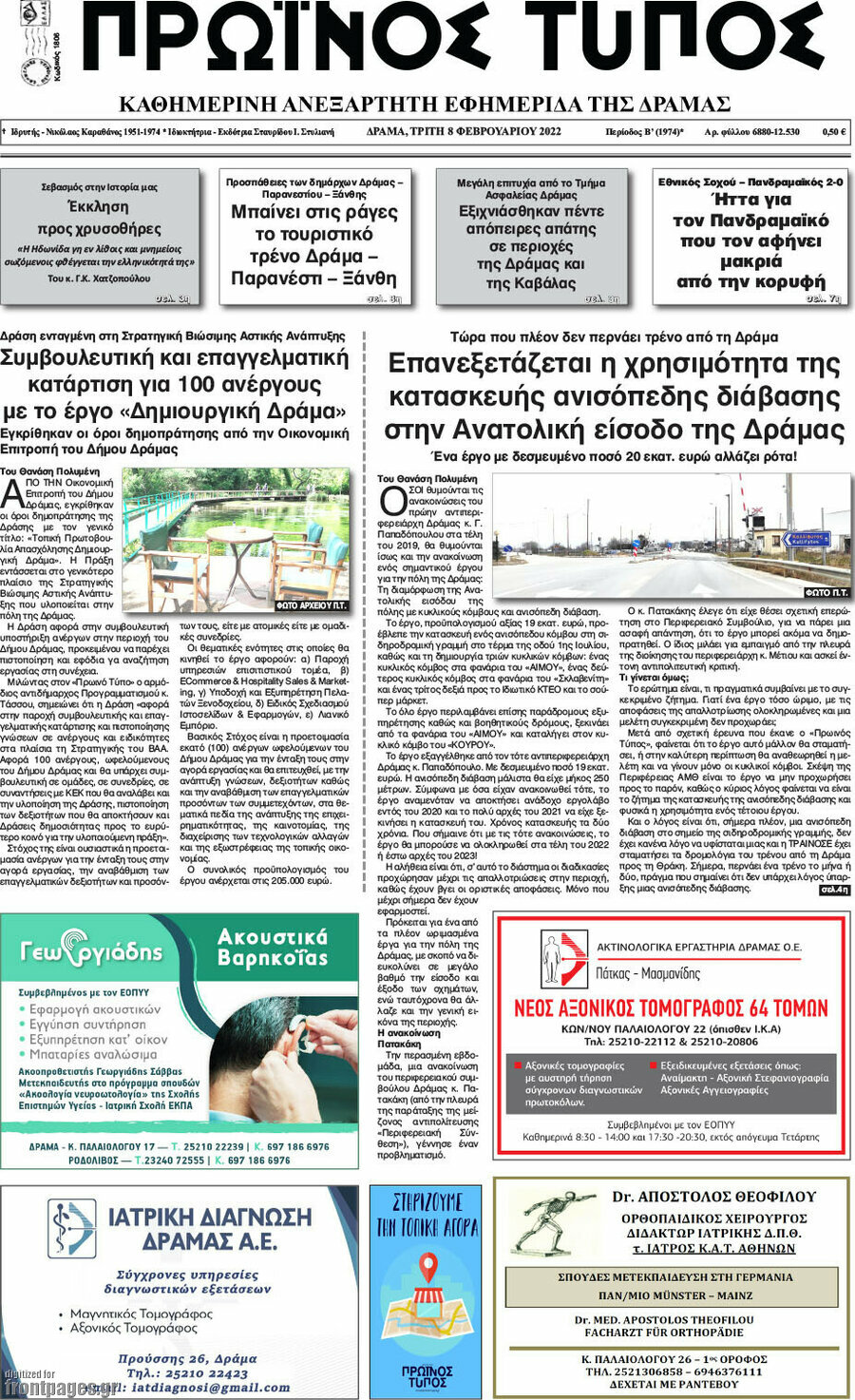 Πρωινός Τύπος Δράμας
