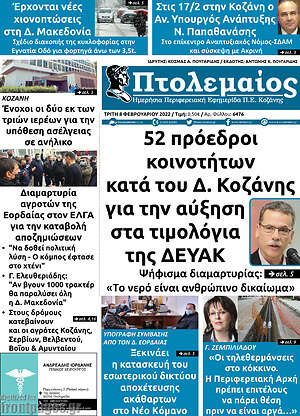 Πρωτοσέλιδο Πτολεμαίος