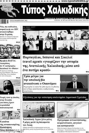 Πρωτοσέλιδο Τύπος Χαλκιδικής