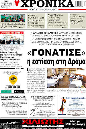 Πρωτοσέλιδο Χρονικά της Δράμας