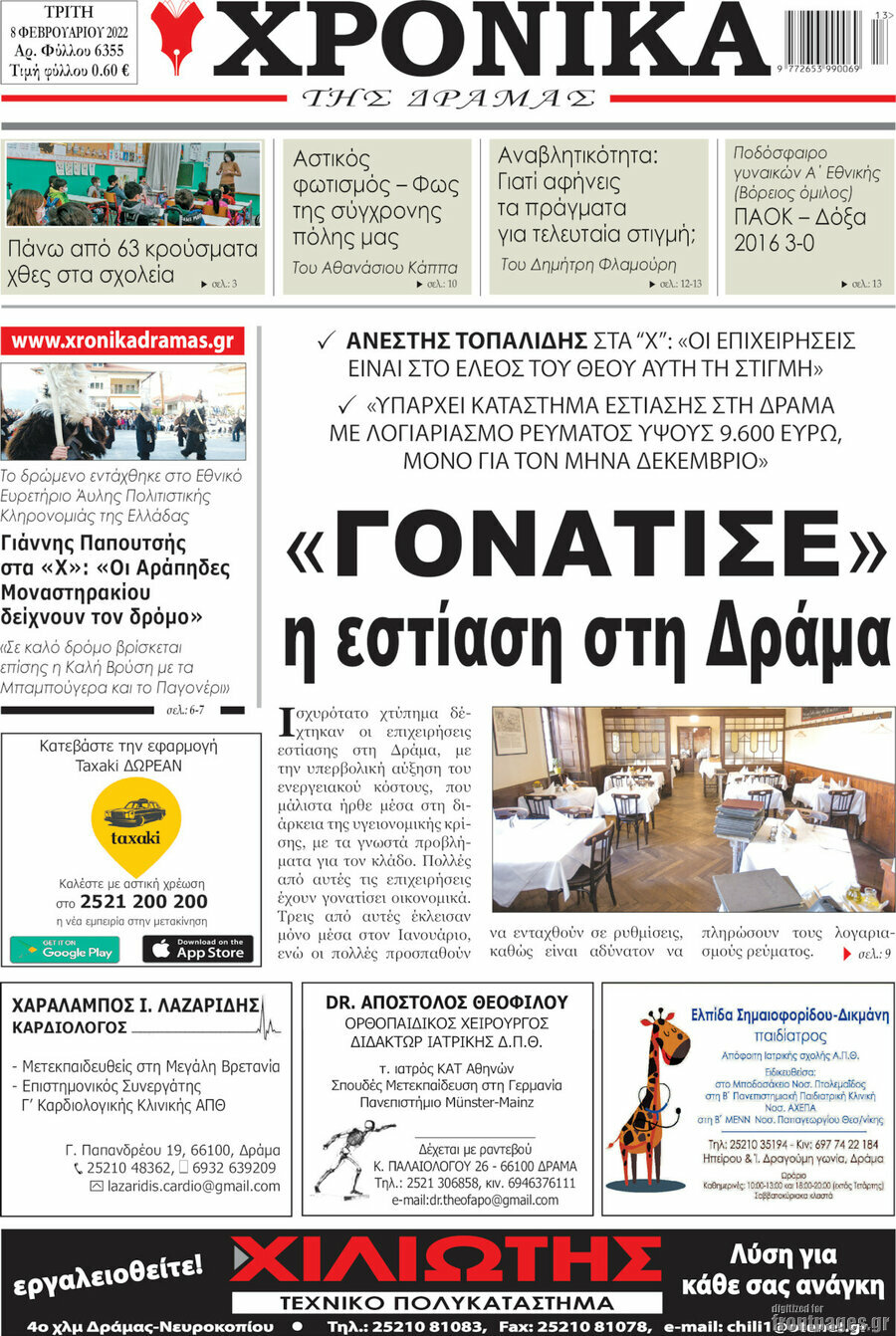 Χρονικά της Δράμας