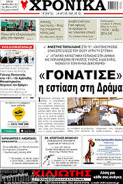 /Χρονικά της Δράμας