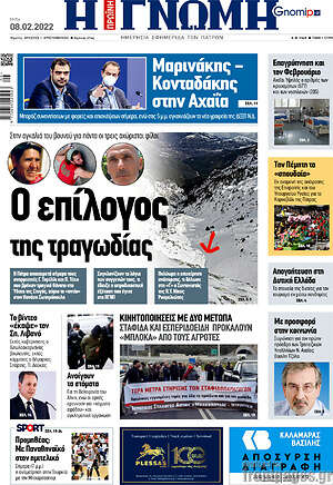 Πρωτοσέλιδο Η Γνώμη
