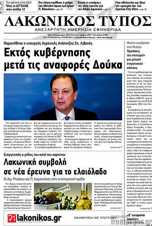 Πρωτοσέλιδο Λακωνικός Τύπος