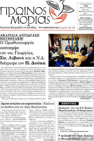 Πρωτοσέλιδο Πρωινός Μοριάς