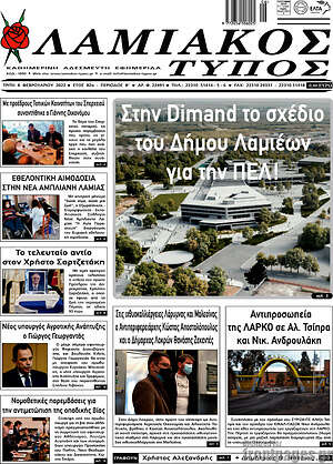 Πρωτοσέλιδο Λαμιακός Τύπος