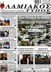 /Λαμιακός Τύπος