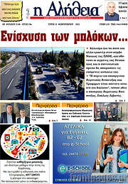 /Η Αλήθεια