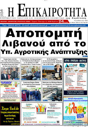 Πρωτοσέλιδο Η Επικαιρότητα