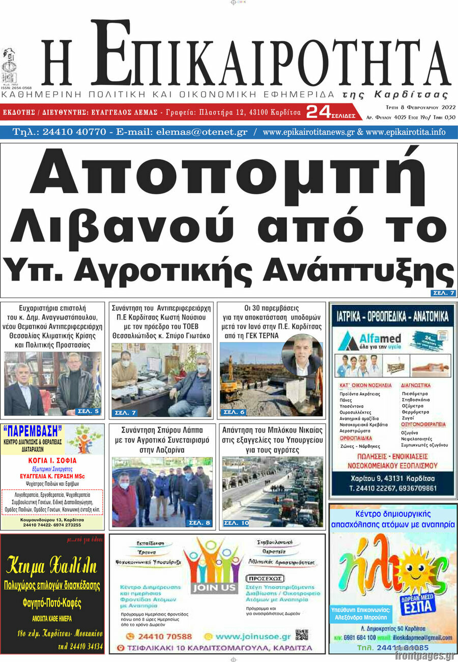 Η Επικαιρότητα