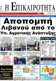 /Η Επικαιρότητα