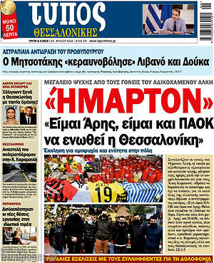 Εφημερίδα Τύπος Θεσσαλονίκης