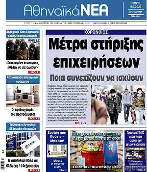 Πρωτοσέλιδο Αθηναϊκά Νέα