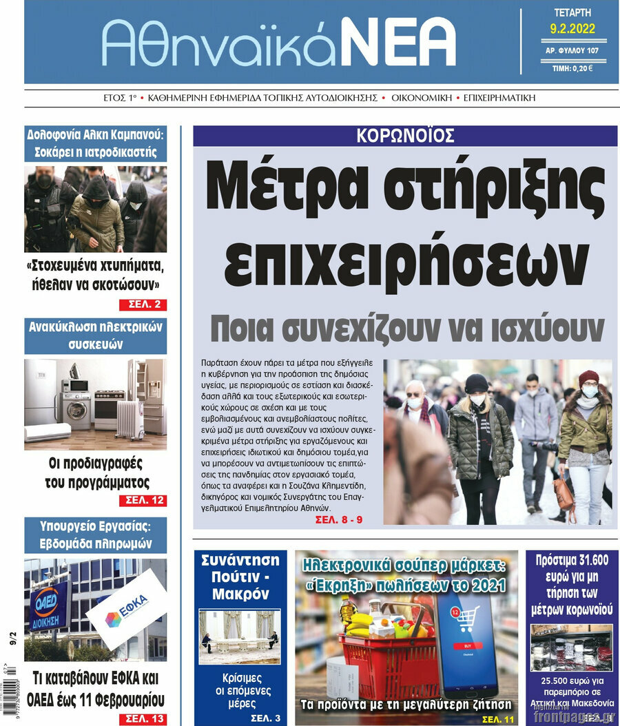 Αθηναϊκά Νέα