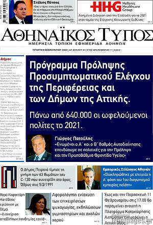 Πρωτοσέλιδο Αθηναϊκός Τύπος