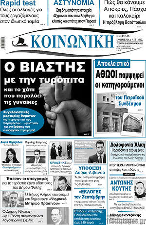 Πρωτοσέλιδο Κοινωνική