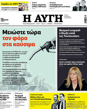 Αυγή: Μειώστε τώρα τον φόρο στα καύσιμα