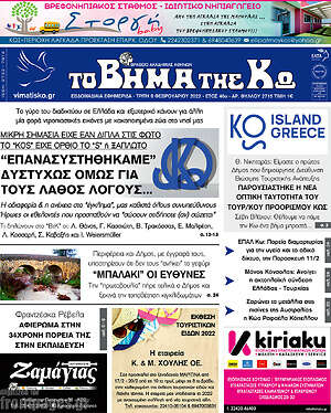 Πρωτοσέλιδο Βήμα της Κω