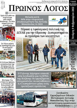 Πρωτοσέλιδο Πρωινός Λόγος