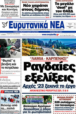 Πρωτοσέλιδο Ευρυτανικά Νέα