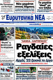 /Ευρυτανικά Νέα